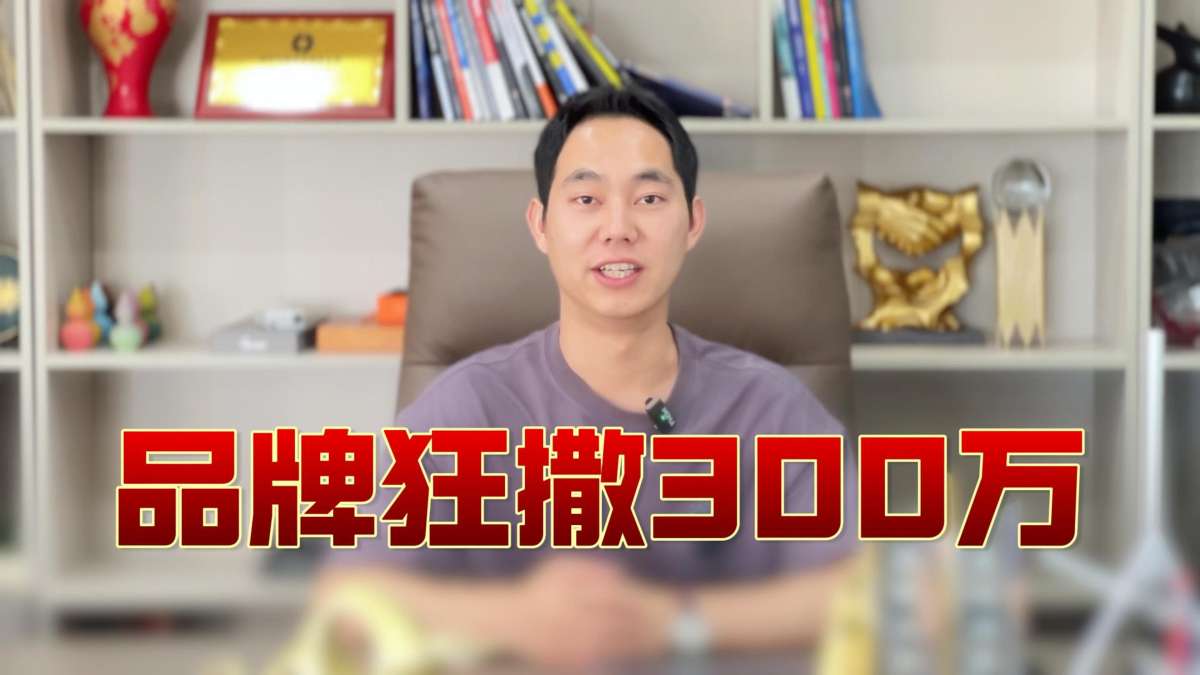 品牌狂撒300万-封面