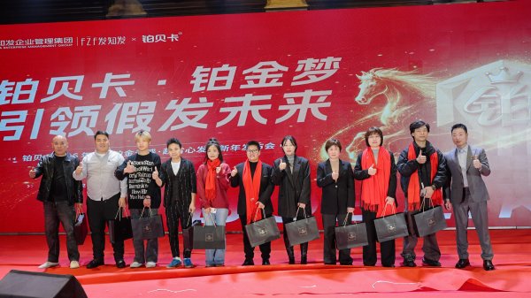 同心共进，感恩同行 | 铂贝卡2026年度盛会温情落幕